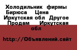 Холодильник, фирмы “Бирюса“ › Цена ­ 6 500 - Иркутская обл. Другое » Продам   . Иркутская обл.